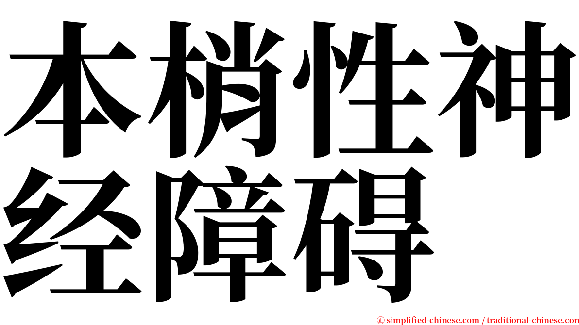 本梢性神经障碍 serif font