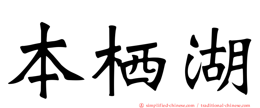 本栖湖