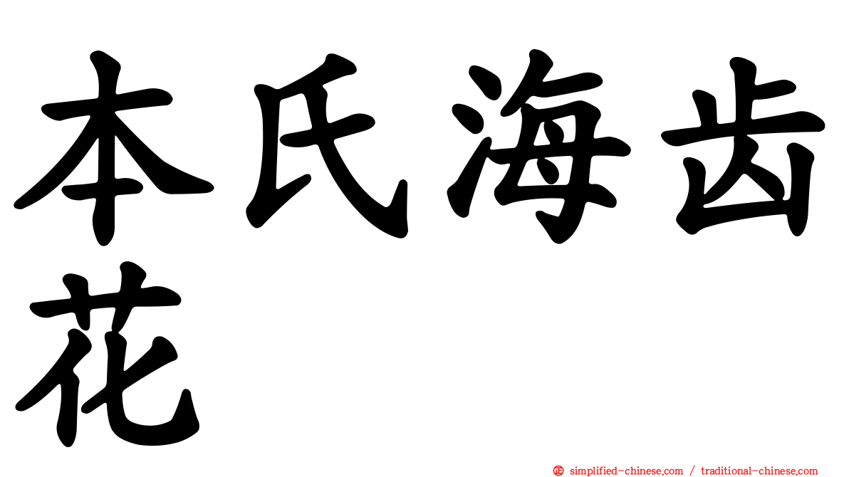 本氏海齿花