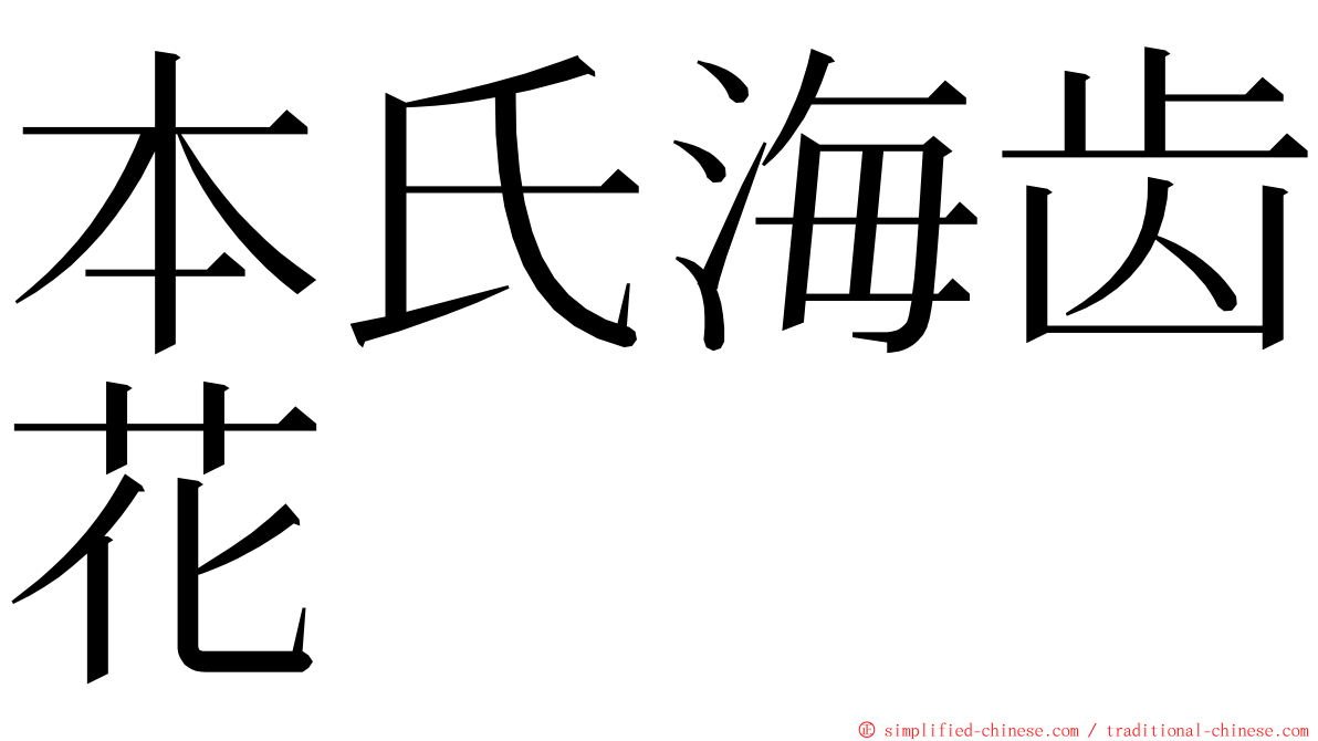 本氏海齿花 ming font