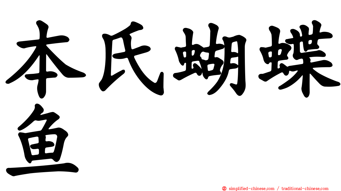 本氏蝴蝶鱼