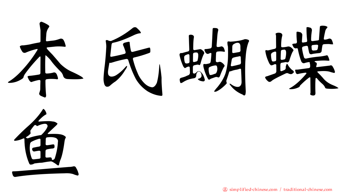 本氏蝴蝶鱼