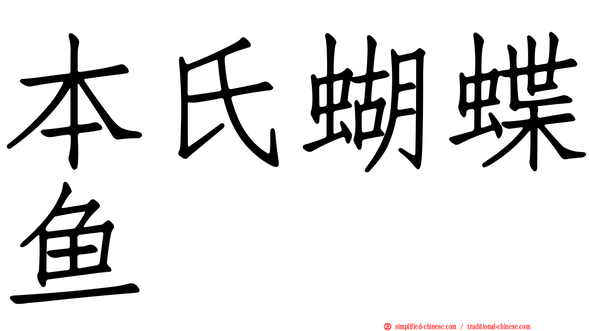 本氏蝴蝶鱼