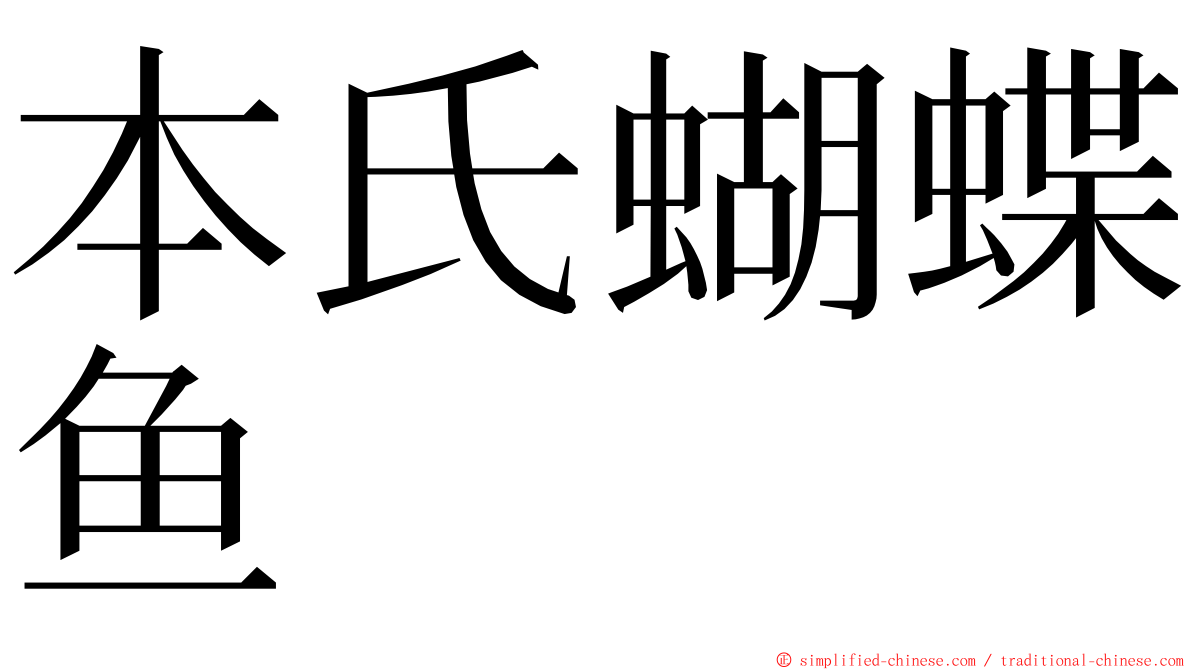本氏蝴蝶鱼 ming font