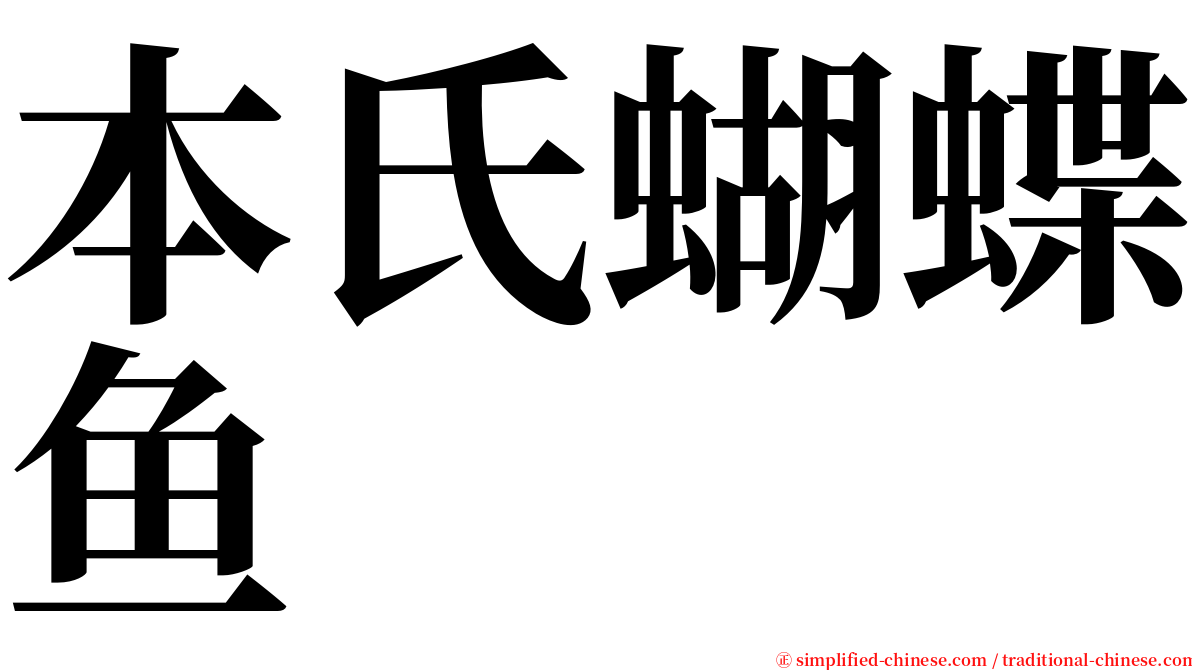 本氏蝴蝶鱼 serif font