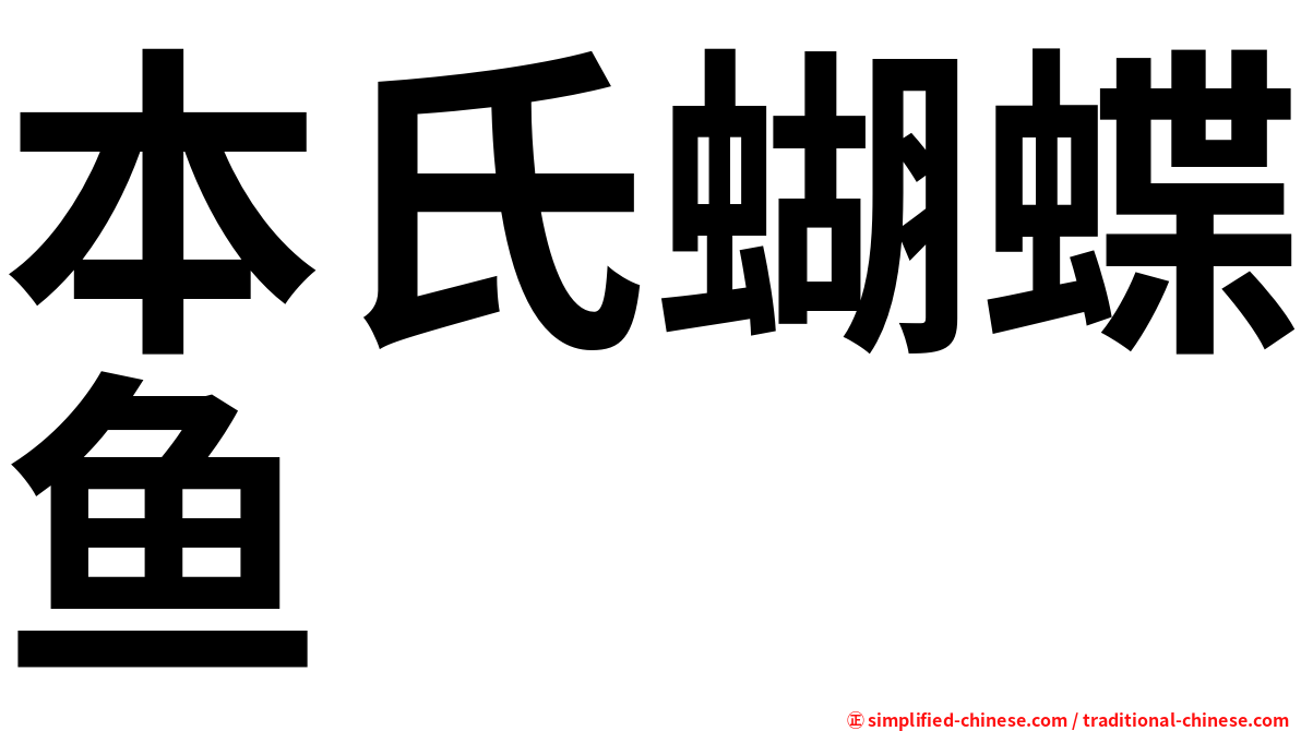 本氏蝴蝶鱼
