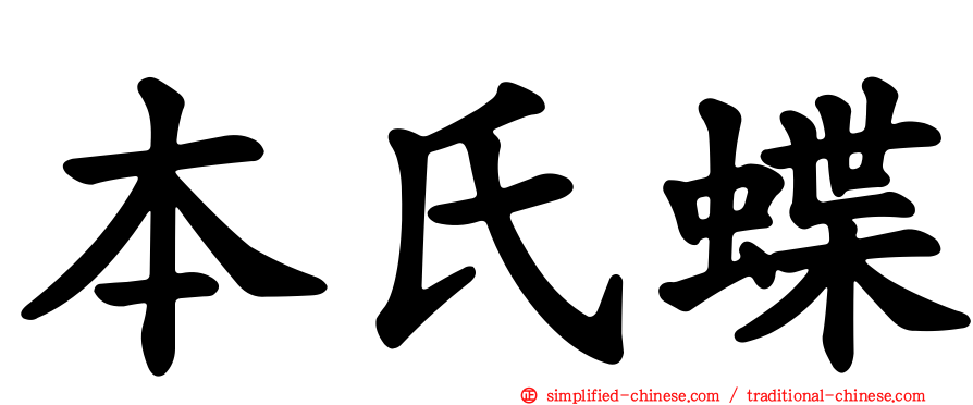 本氏蝶