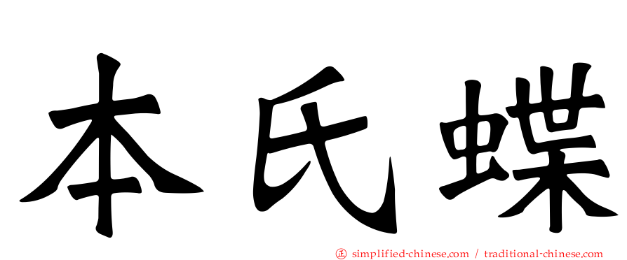 本氏蝶