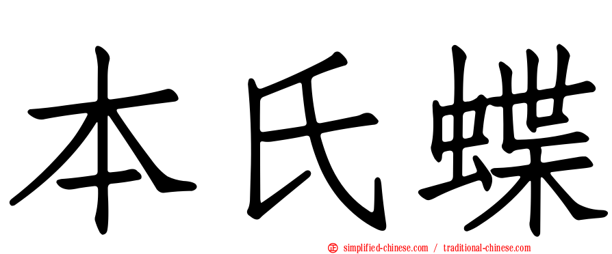 本氏蝶