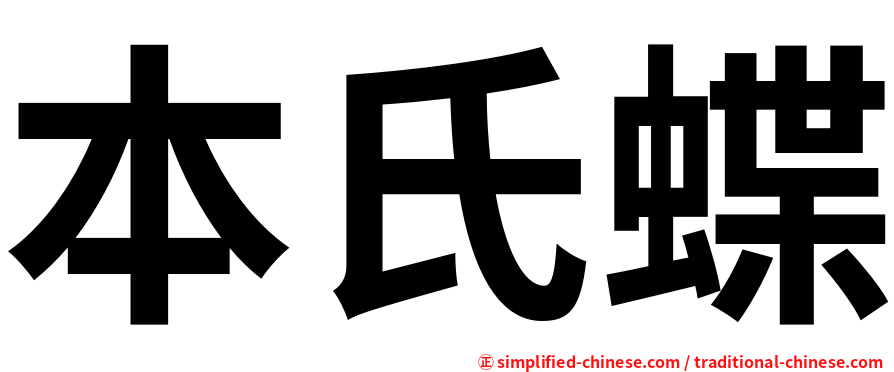本氏蝶