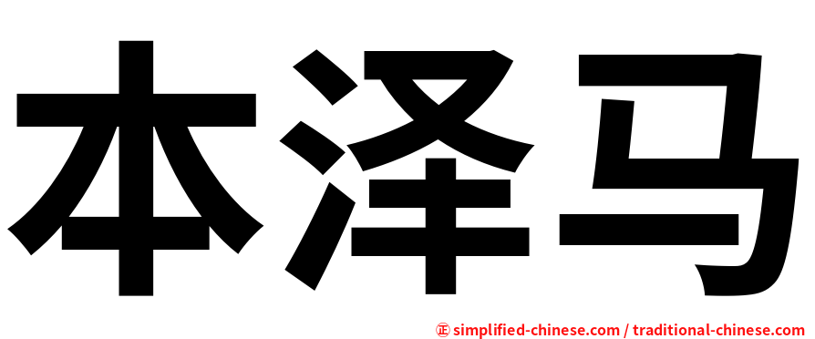 本泽马