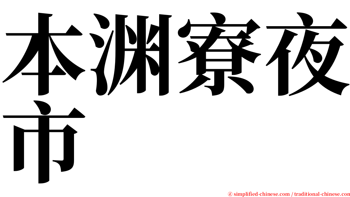 本渊寮夜市 serif font