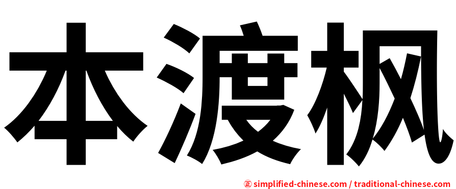 本渡枫