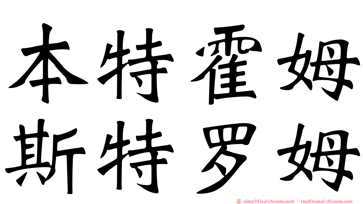 本特霍姆斯特罗姆