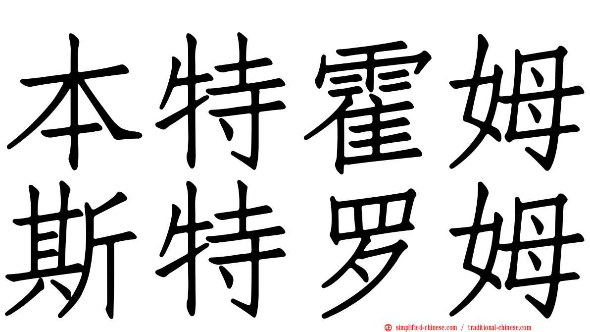 本特霍姆斯特罗姆