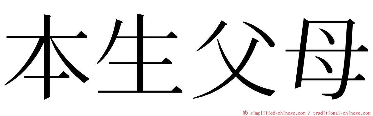 本生父母 ming font