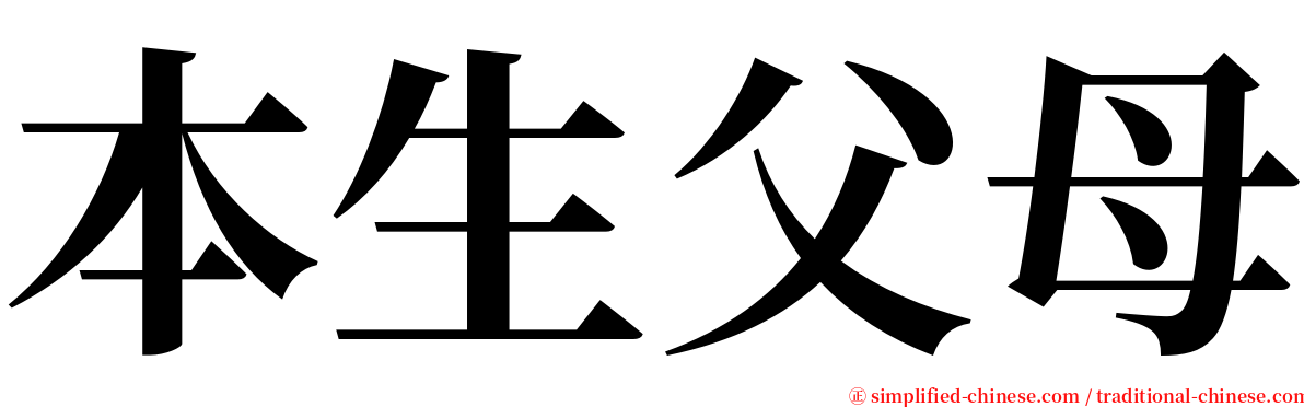 本生父母 serif font