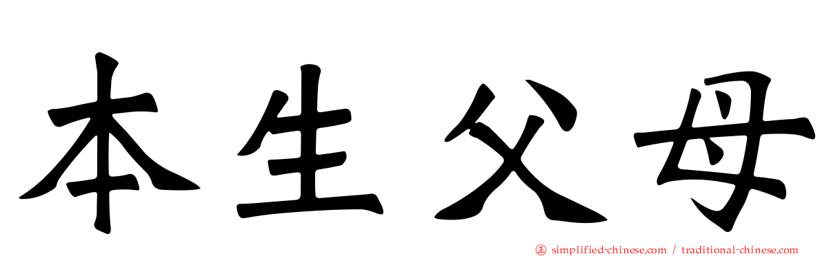 本生父母