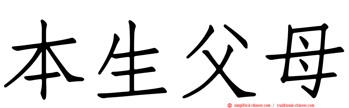 本生父母
