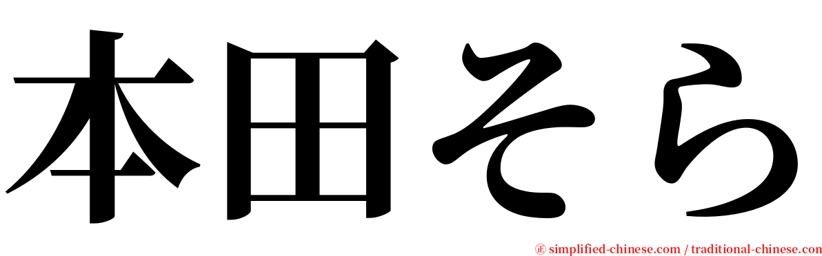 本田そら serif font