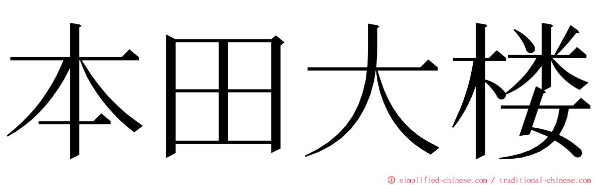 本田大楼 ming font