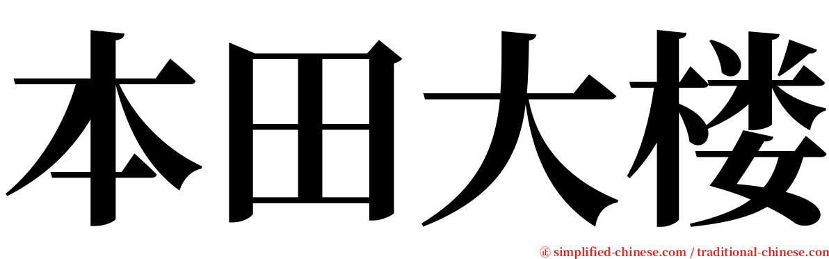 本田大楼 serif font