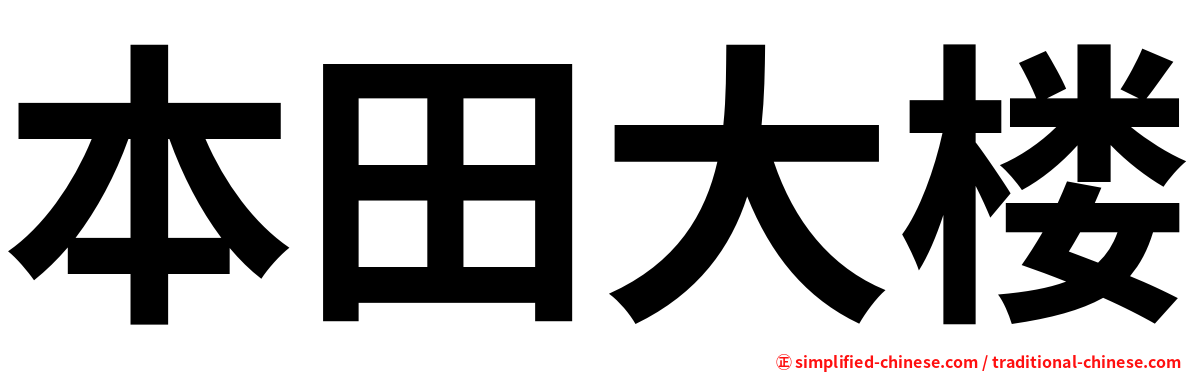 本田大楼