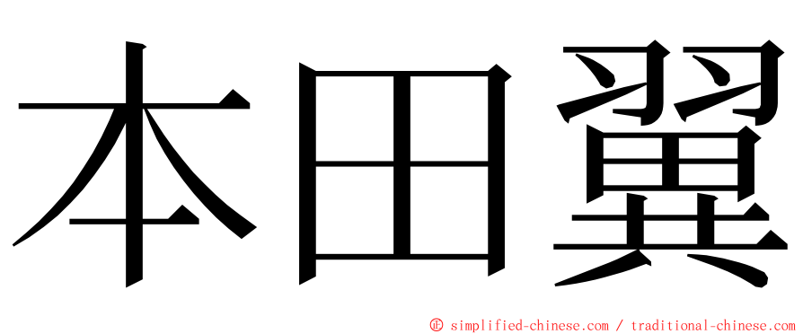本田翼 ming font