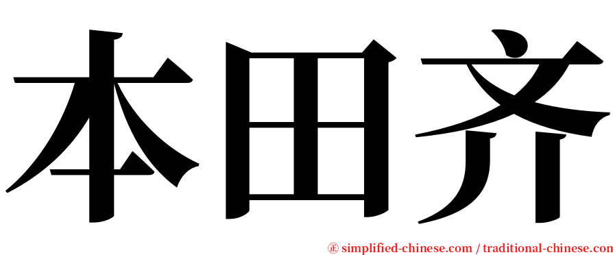 本田齐 serif font