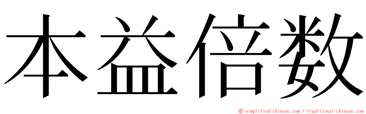 本益倍数 ming font