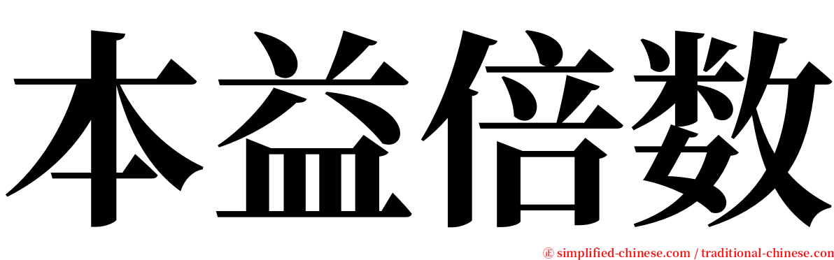 本益倍数 serif font