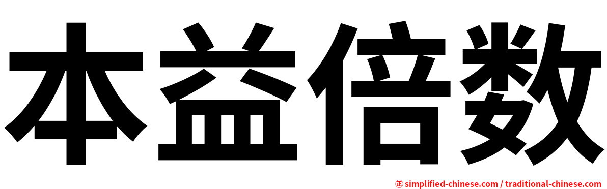 本益倍数