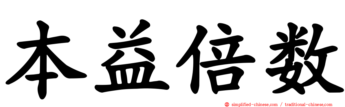 本益倍数