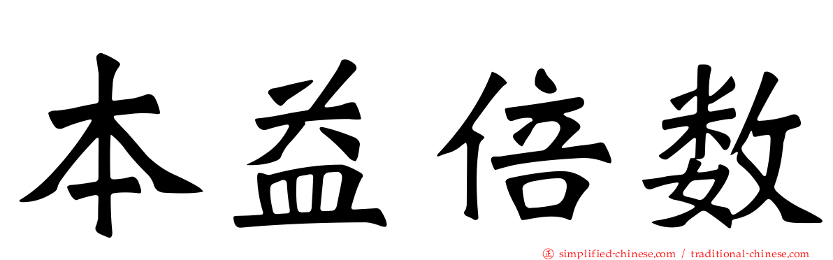 本益倍数