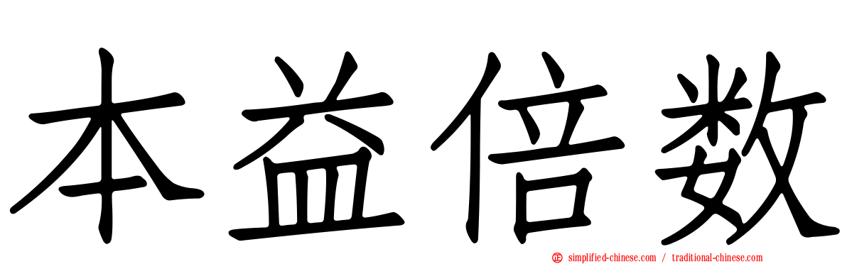 本益倍数