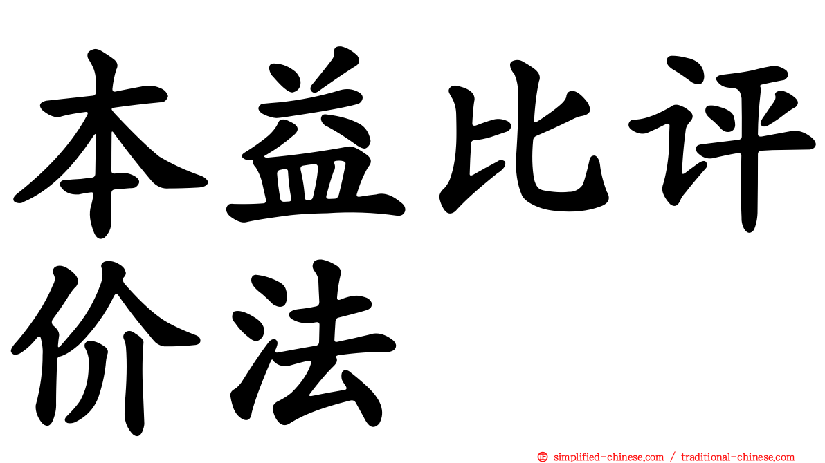 本益比评价法