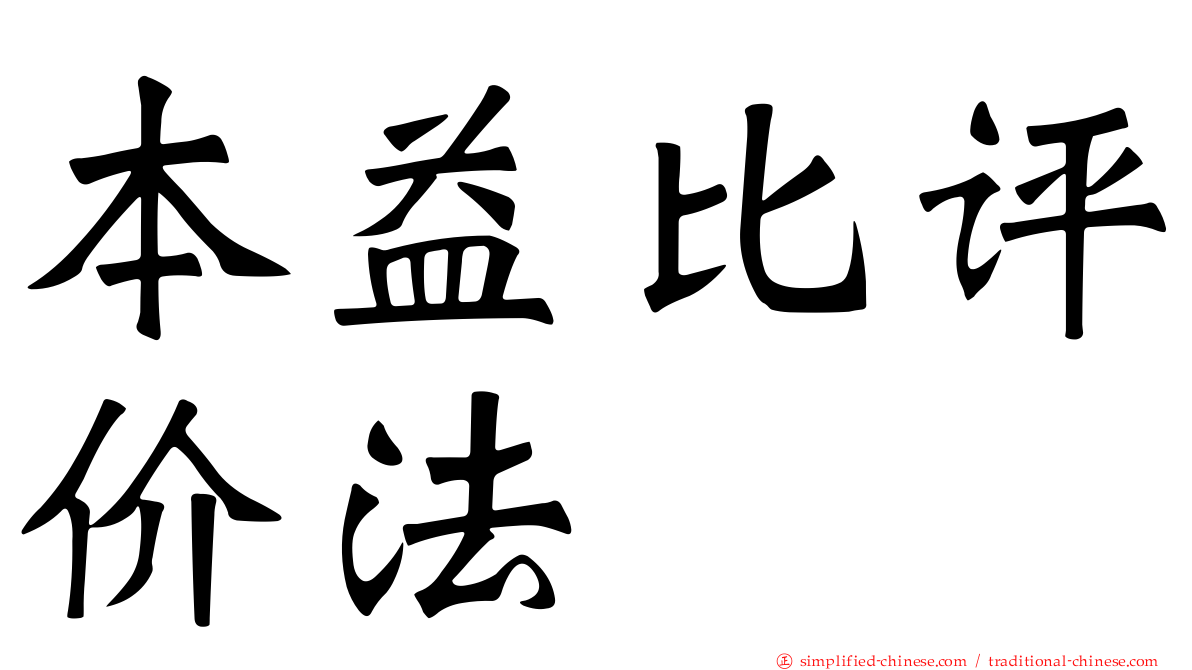 本益比评价法