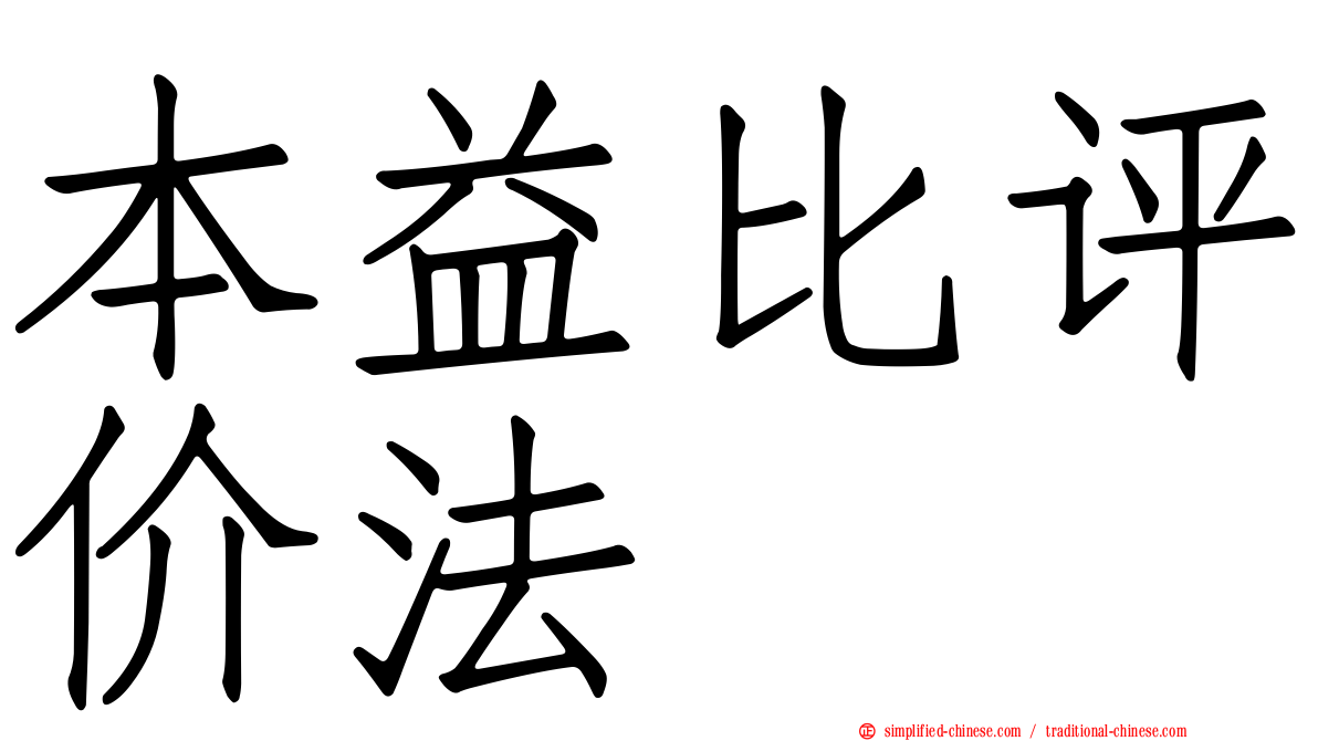 本益比评价法