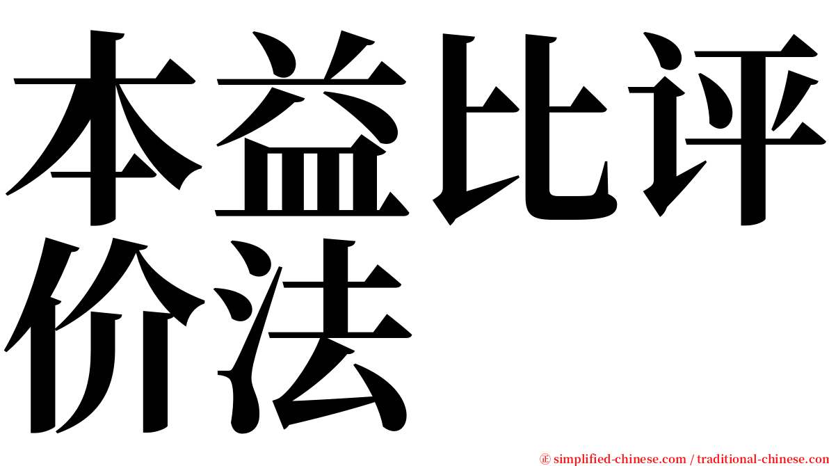 本益比评价法 serif font