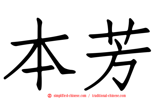 本芳