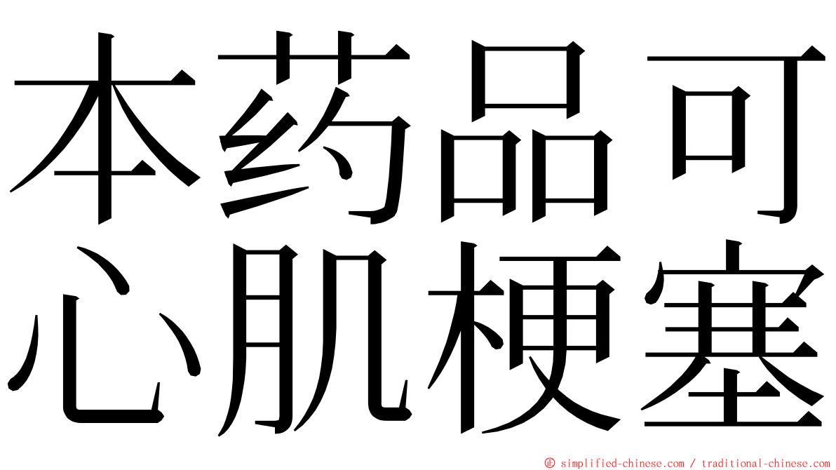 本药品可心肌梗塞 ming font