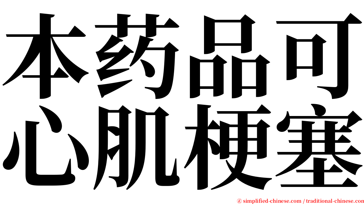 本药品可心肌梗塞 serif font