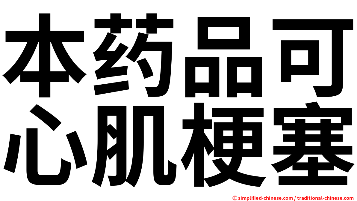 本药品可心肌梗塞