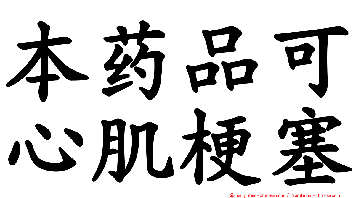 本药品可心肌梗塞
