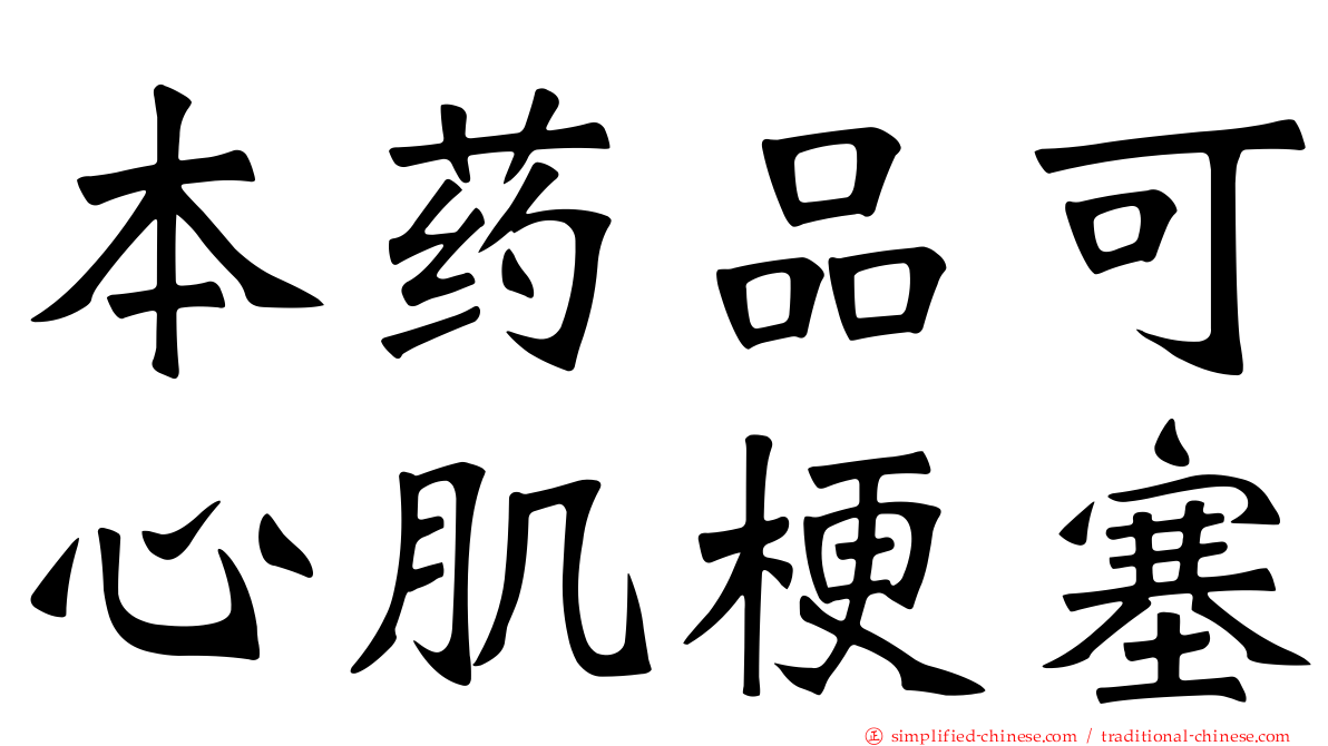 本药品可心肌梗塞