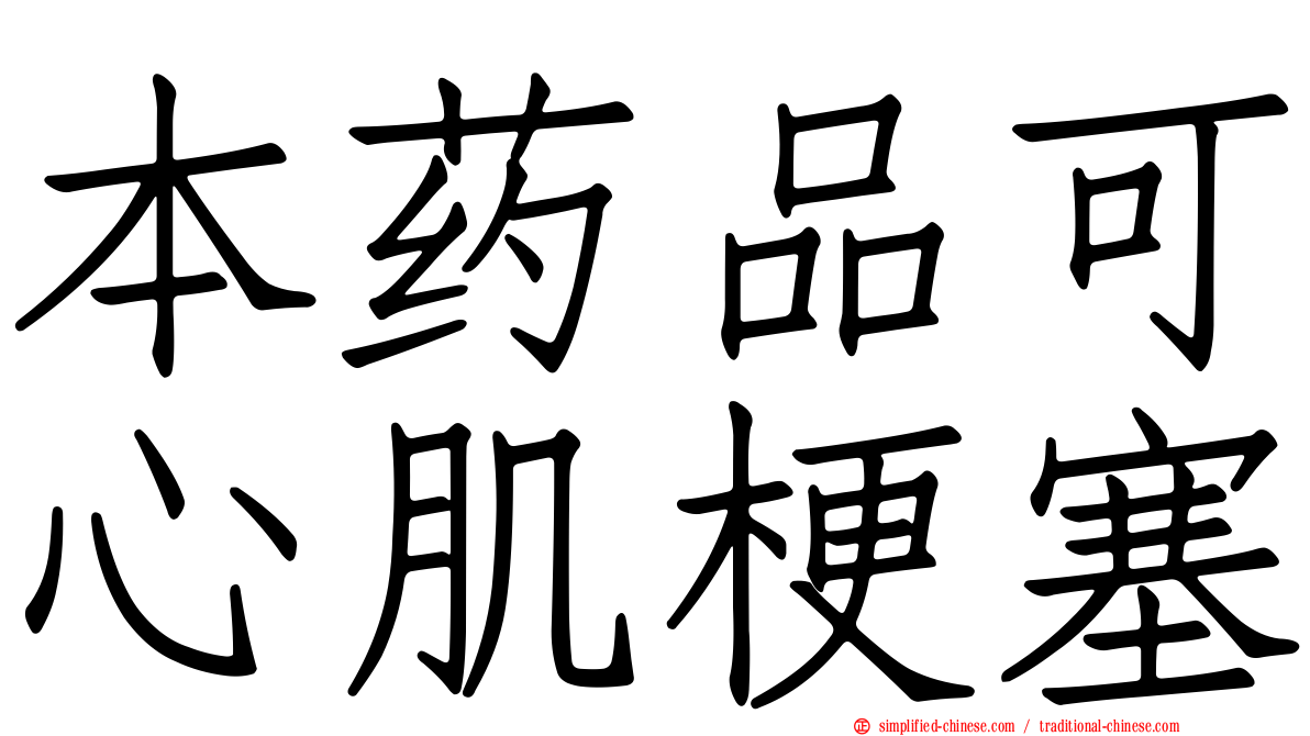 本药品可心肌梗塞