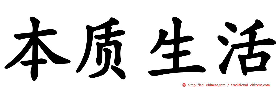 本质生活