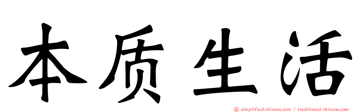 本质生活