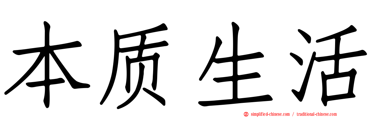 本质生活