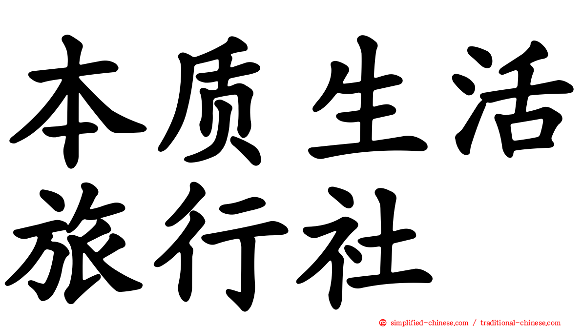 本质生活旅行社